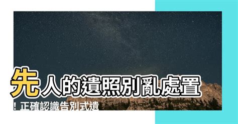 先人遺照如何處理|告別式遺照如何選擇